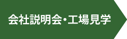 会社説明会・工場見学